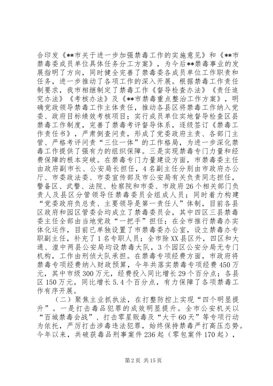 禁毒工作汇报材料五篇_第2页