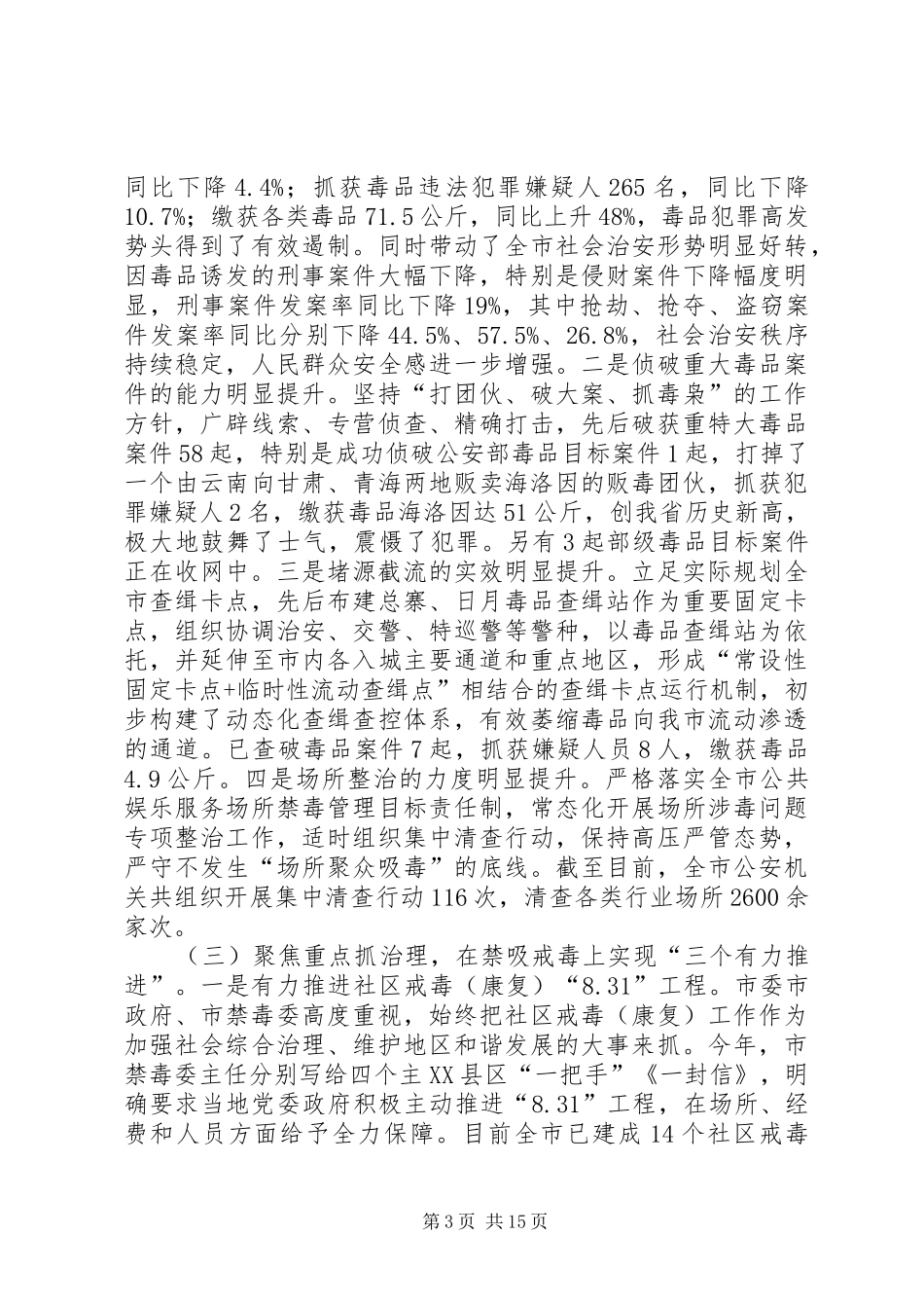 禁毒工作汇报材料五篇_第3页