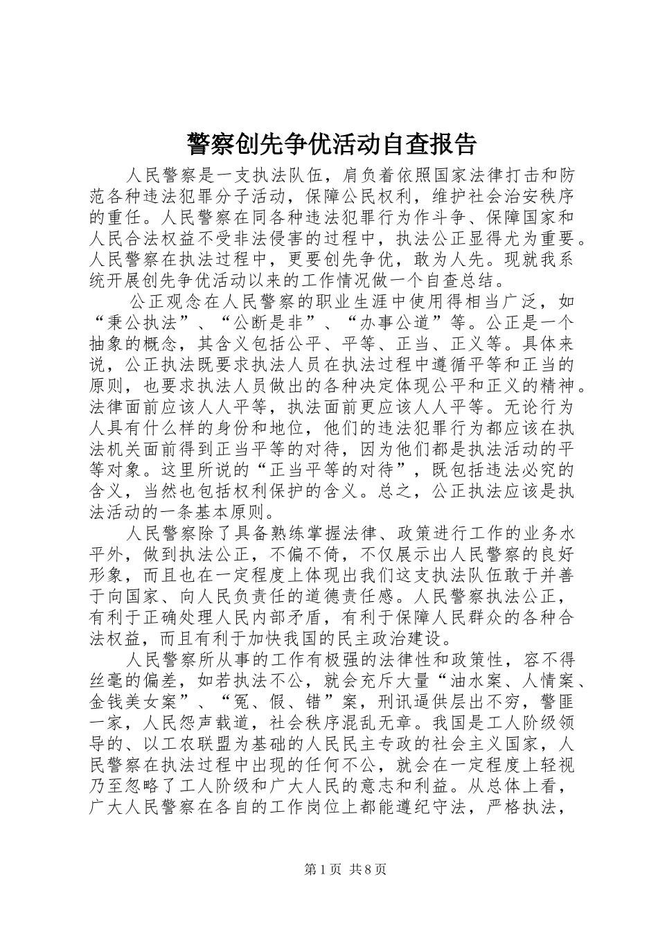 警察创先争优活动自查报告_第1页