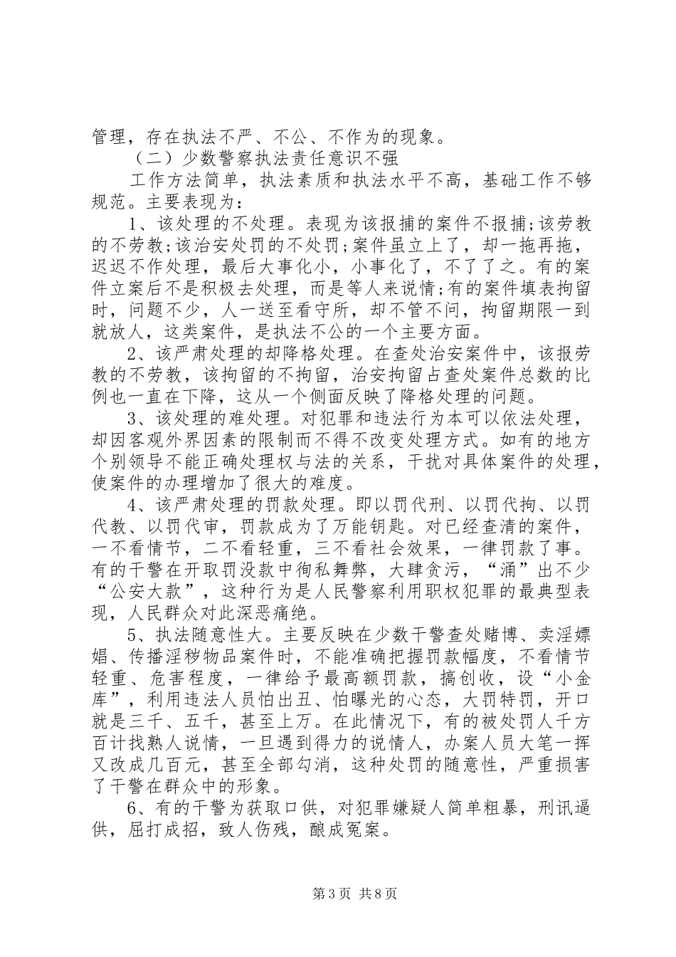 警察创先争优活动自查报告_第3页