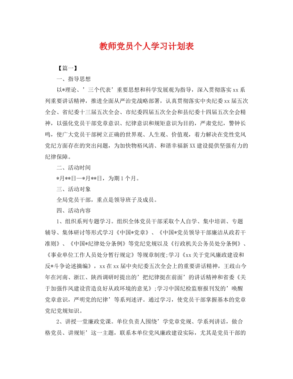 教师党员个人学习计划表 _第1页