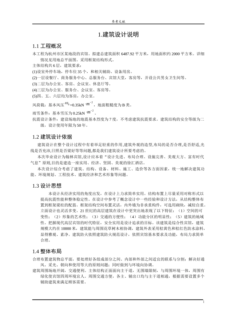 宾馆毕业课程设计计算书_第2页