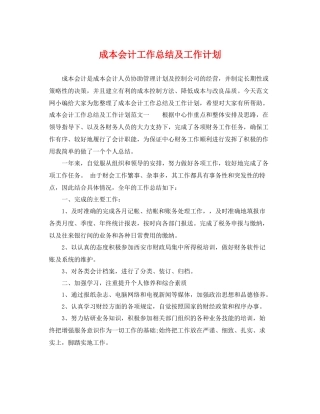 成本会计工作总结及工作计划 
