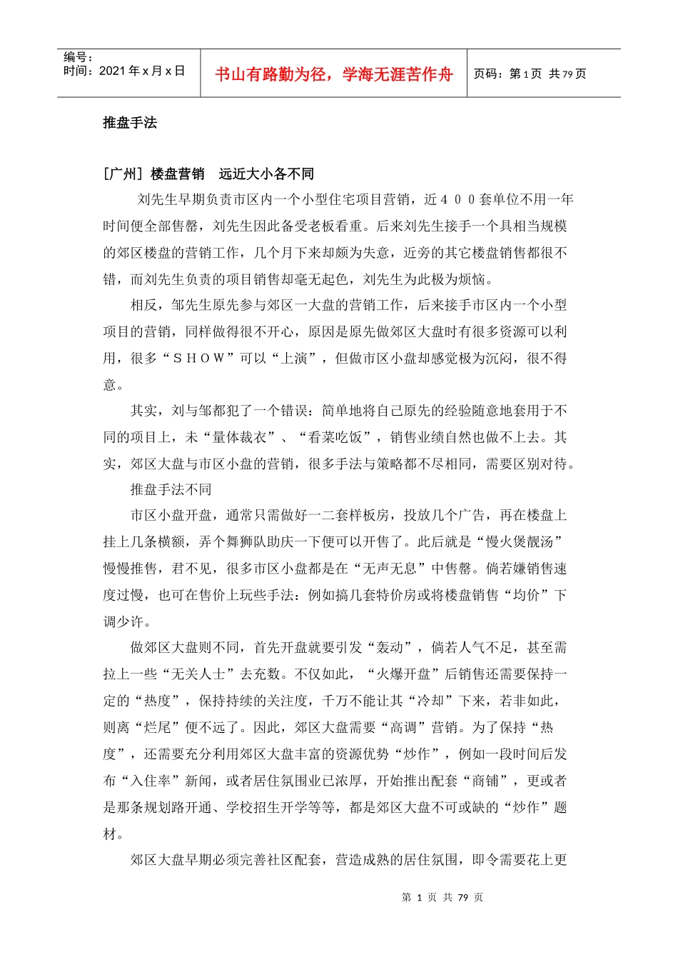 房地产项目推盘操作手法－78页_第1页