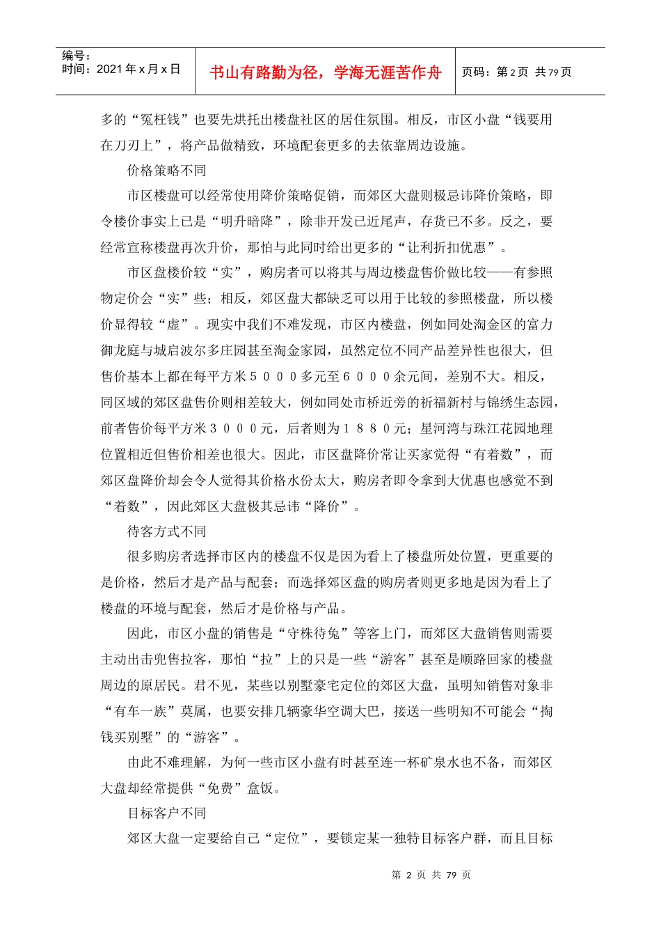 房地产项目推盘操作手法－78页_第2页