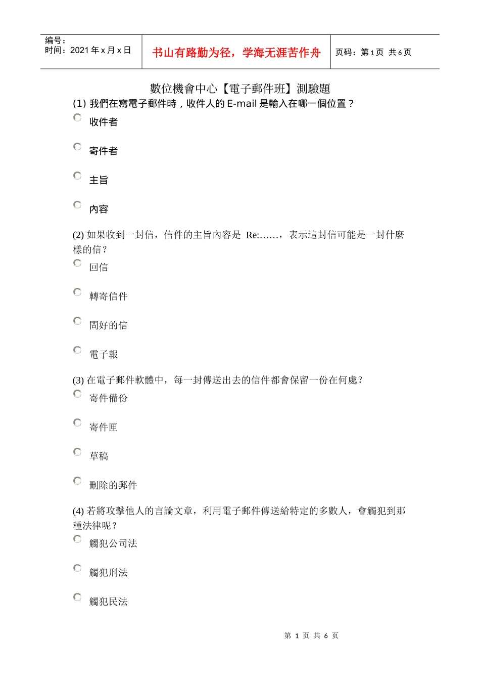 数位机会中心电子邮件班测验题_第1页