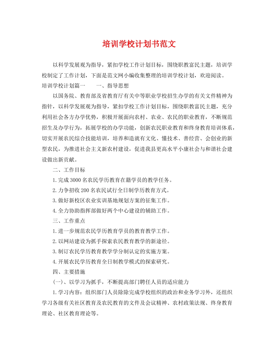 培训学校计划书范文 _第1页