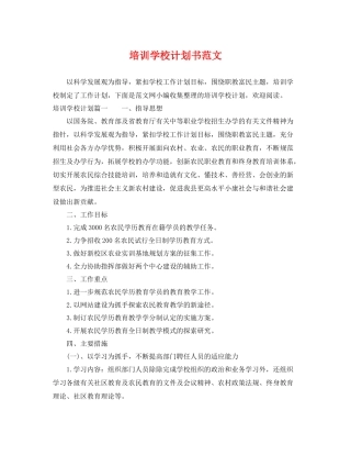 培训学校计划书范文 