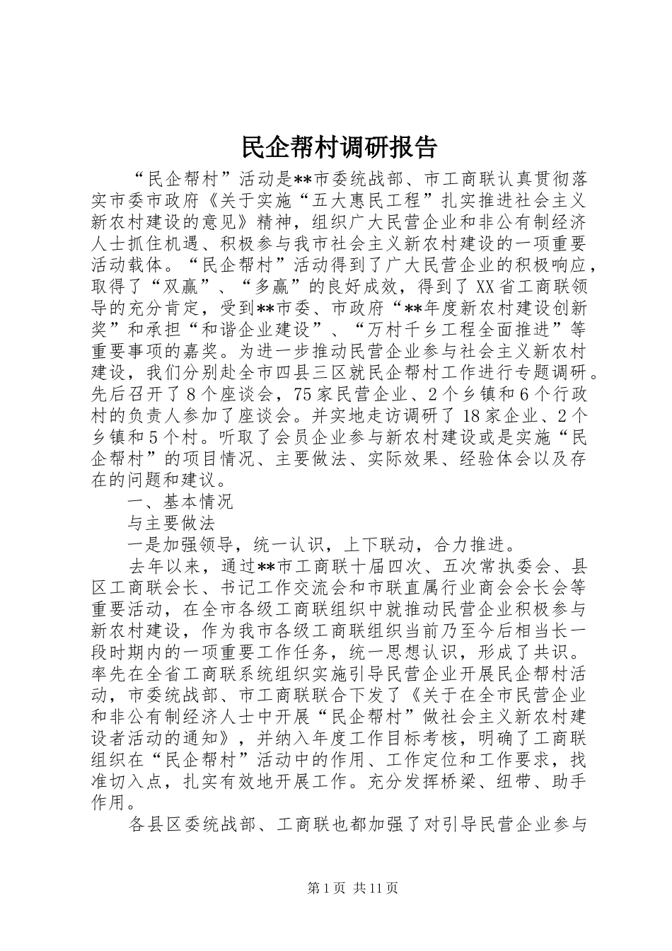 民企帮村调研报告_第1页