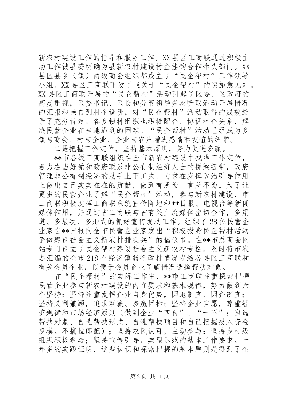 民企帮村调研报告_第2页