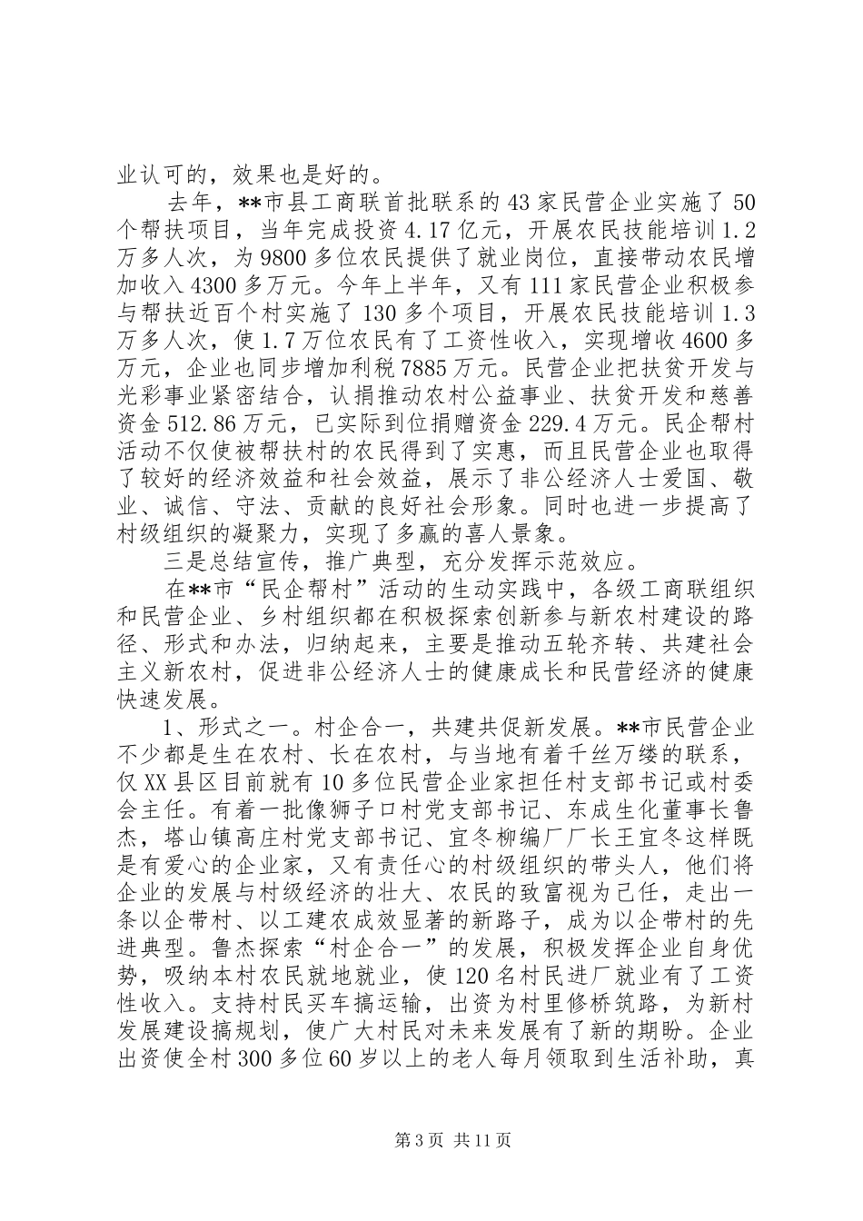 民企帮村调研报告_第3页