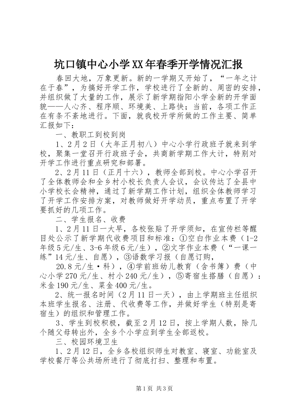 坑口镇中心小学XX年春季开学情况汇报_第1页