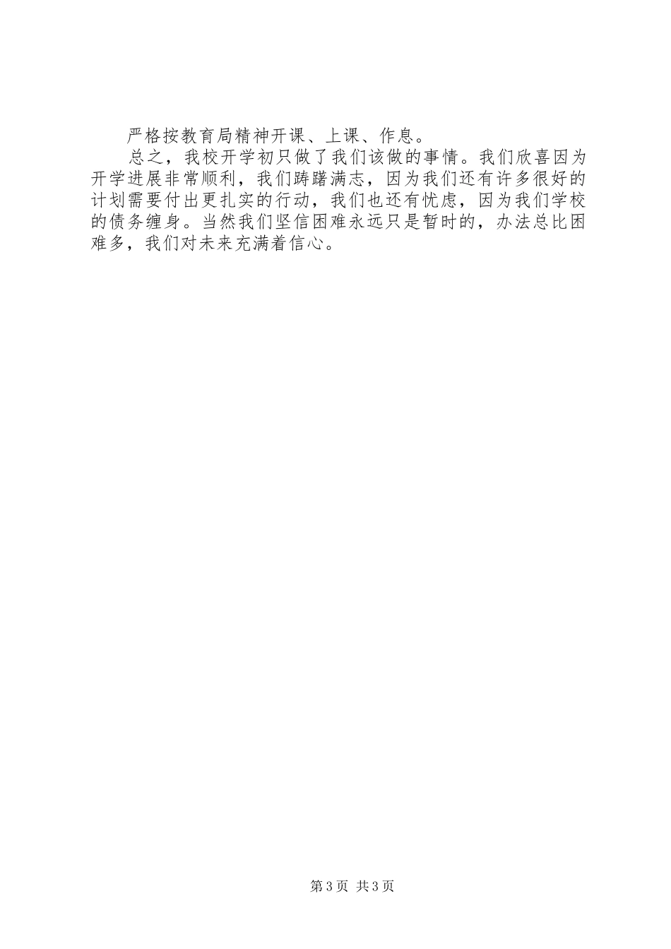 坑口镇中心小学XX年春季开学情况汇报_第3页