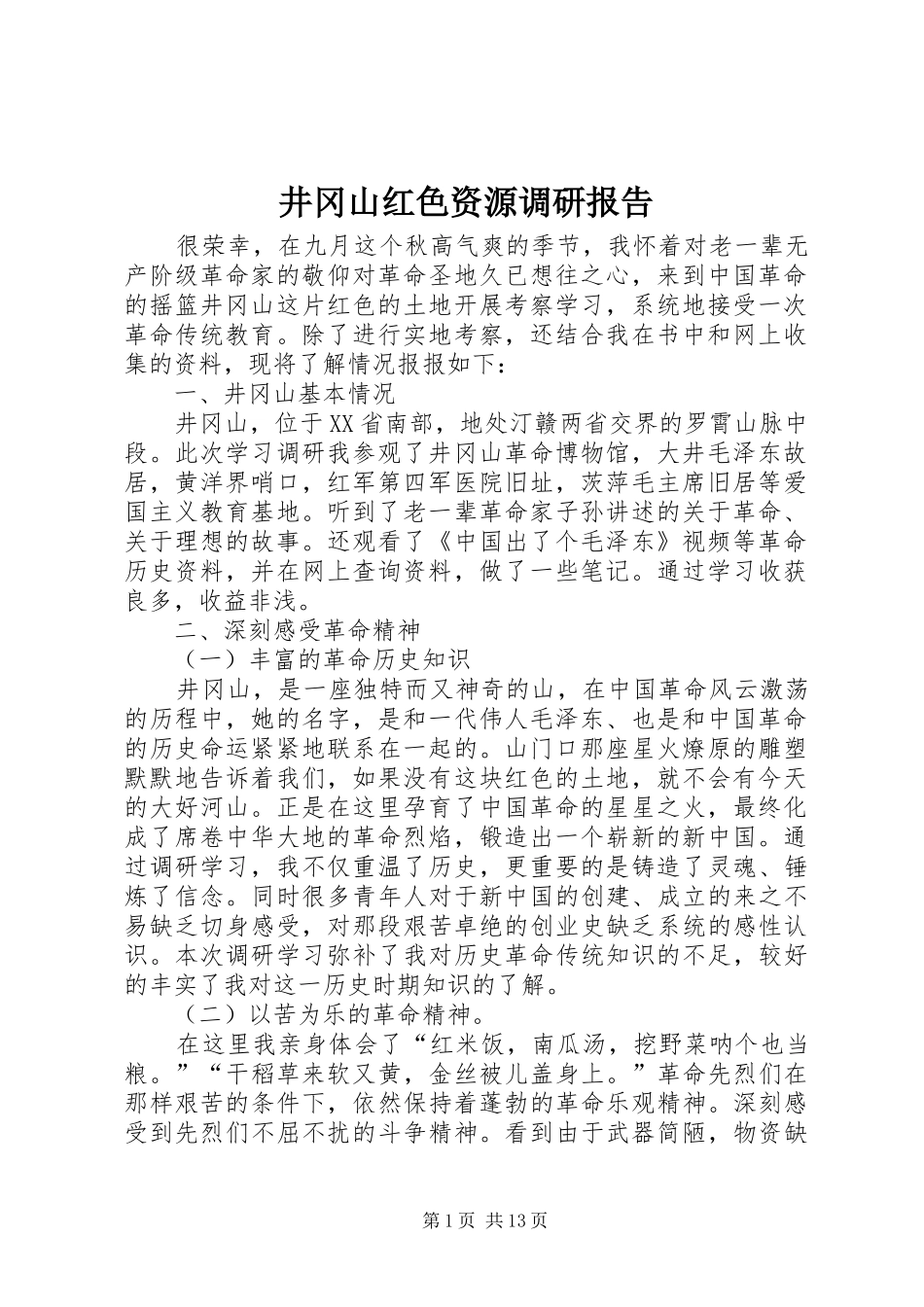 井冈山红色资源调研报告_第1页