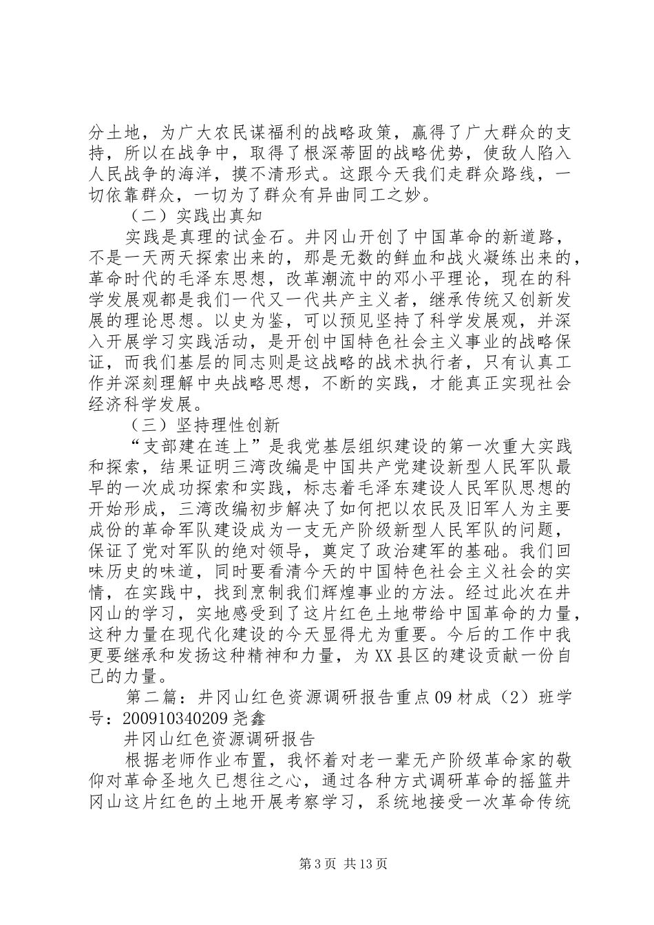 井冈山红色资源调研报告_第3页