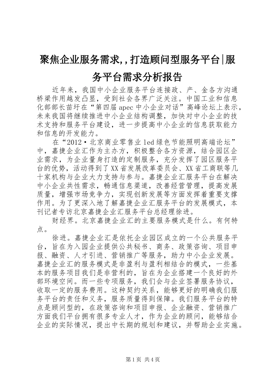 聚焦企业服务需求,,打造顾问型服务平台-服务平台需求分析报告_第1页