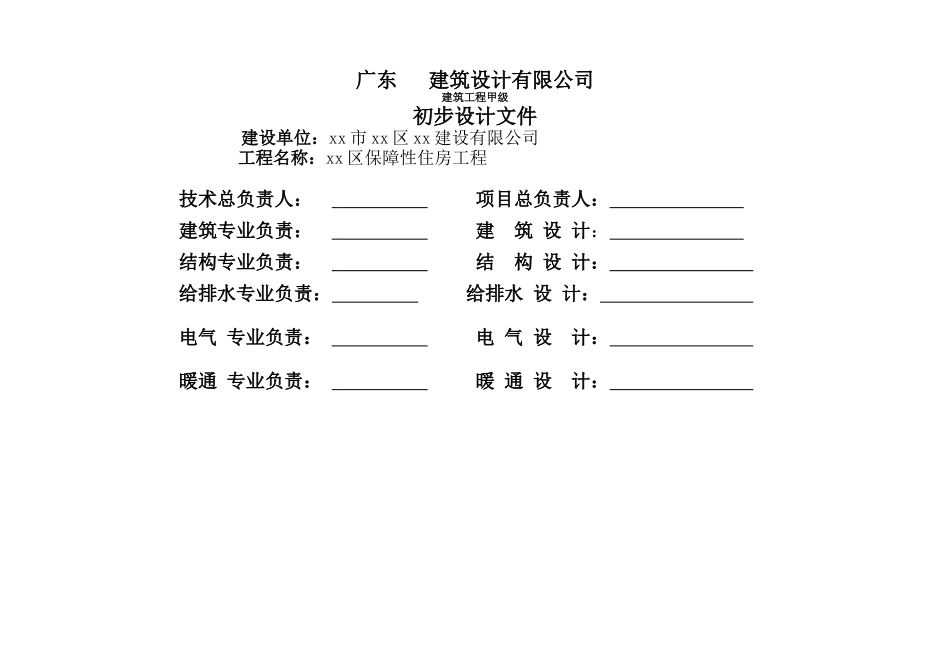 政府保障房工程项目初步设计说明_第1页