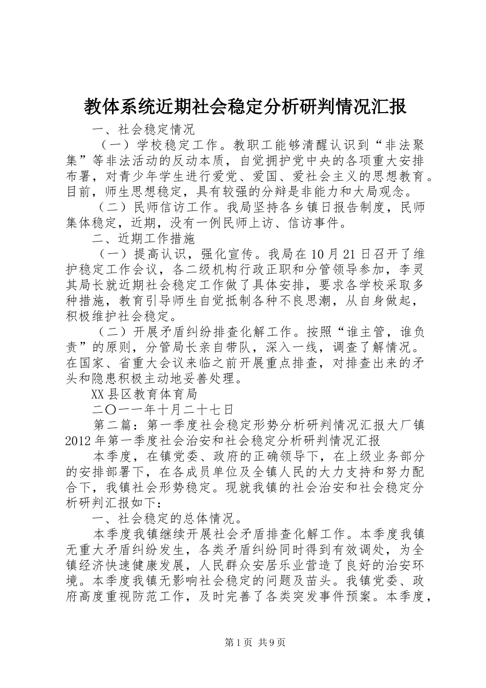 教体系统近期社会稳定分析研判情况汇报_第1页