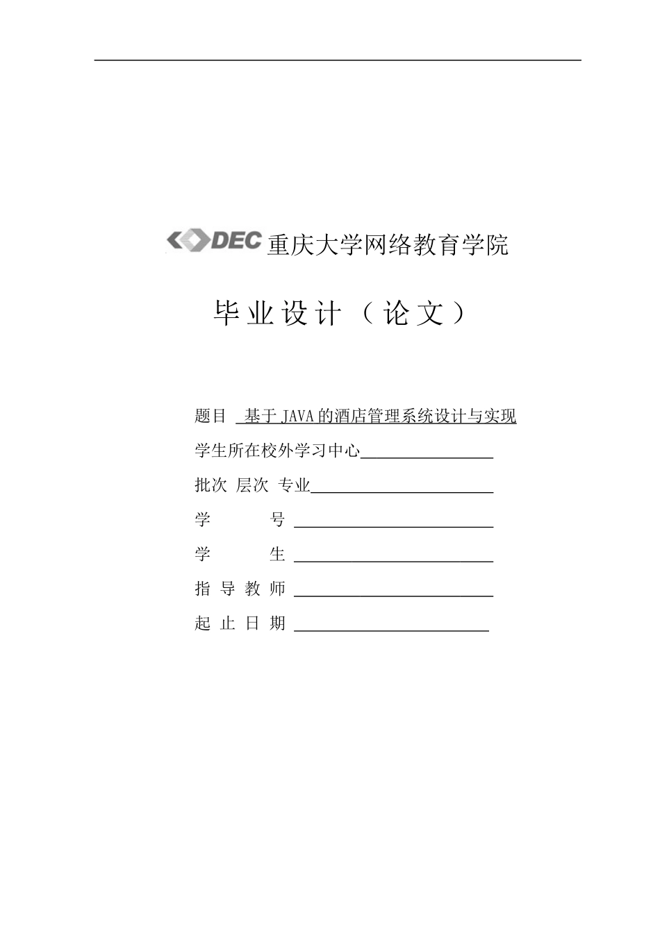 基于JAVA的酒店管理系统设计与实现_第1页