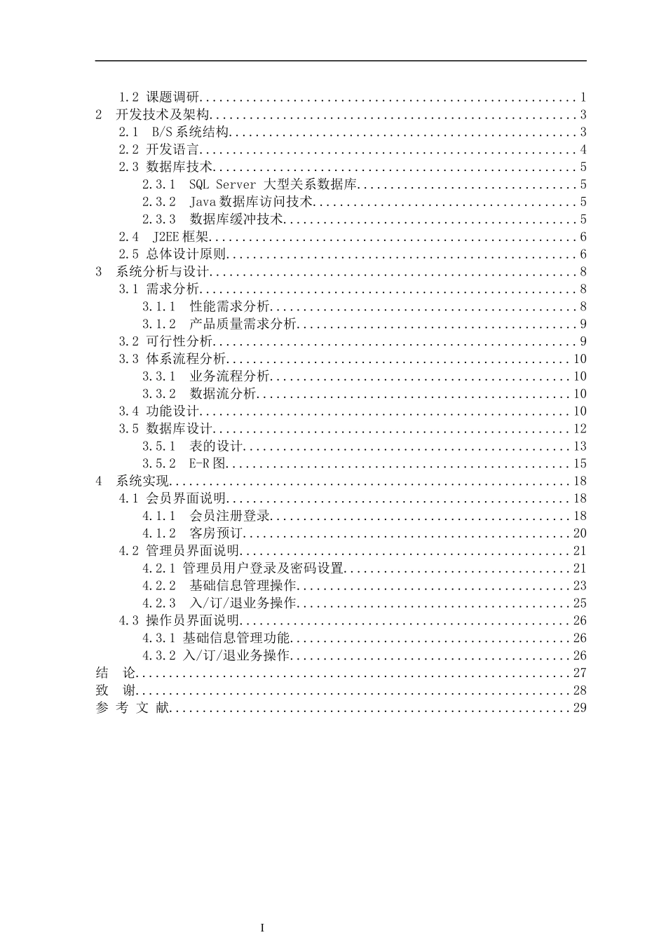 基于JAVA的酒店管理系统设计与实现_第3页