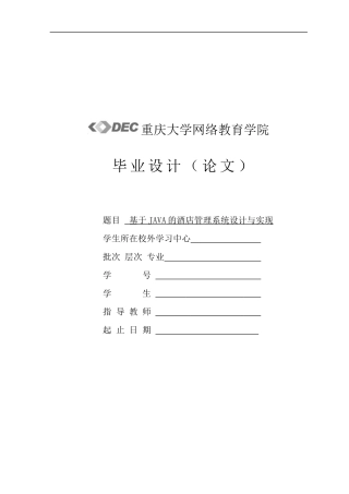 基于JAVA的酒店管理系统设计与实现
