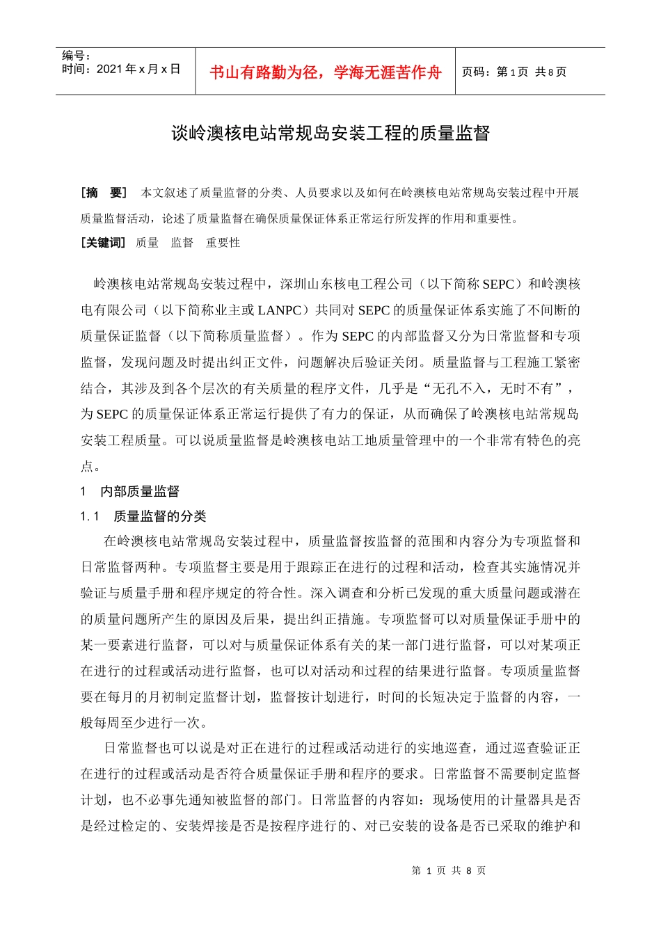 岭澳常规岛安装工程的质量监督_第1页