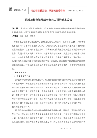 岭澳常规岛安装工程的质量监督
