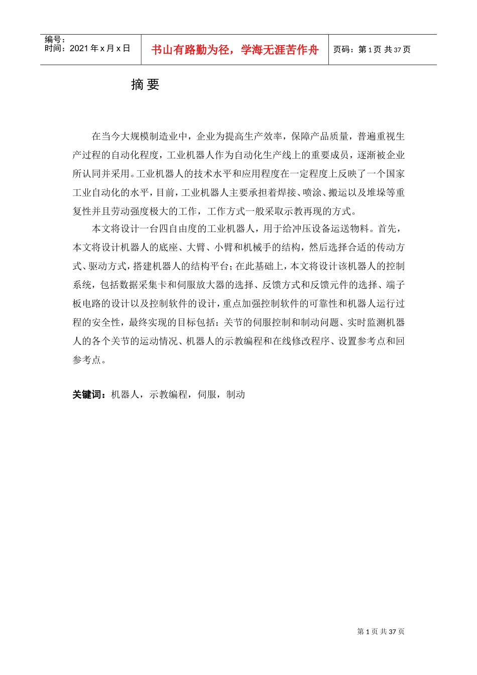 四自由度机械手设计(DOC35页)_第1页