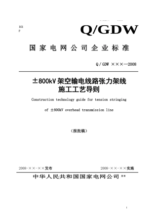 国家电网公司企业标准