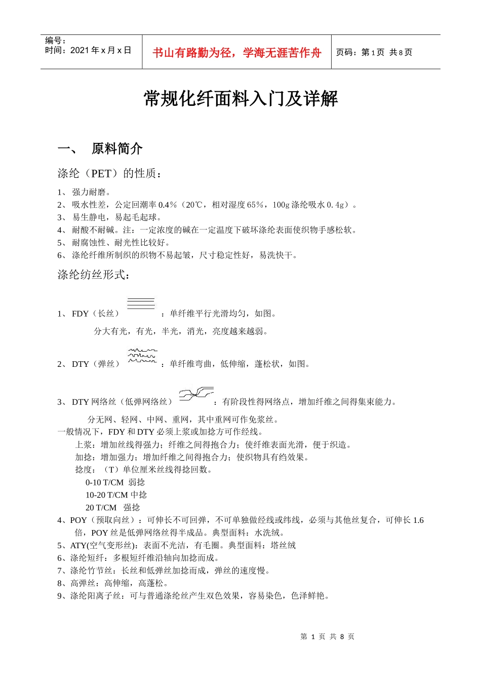 常规化纤面料入门及详解_第1页