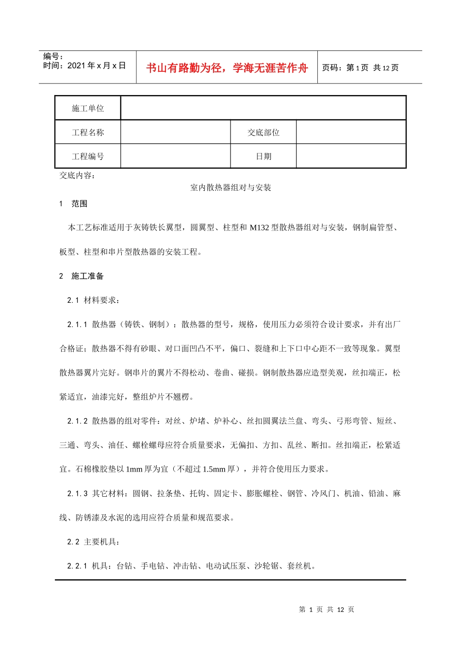 室内散热器组对与安装分项工程质量技术交底记录_第1页