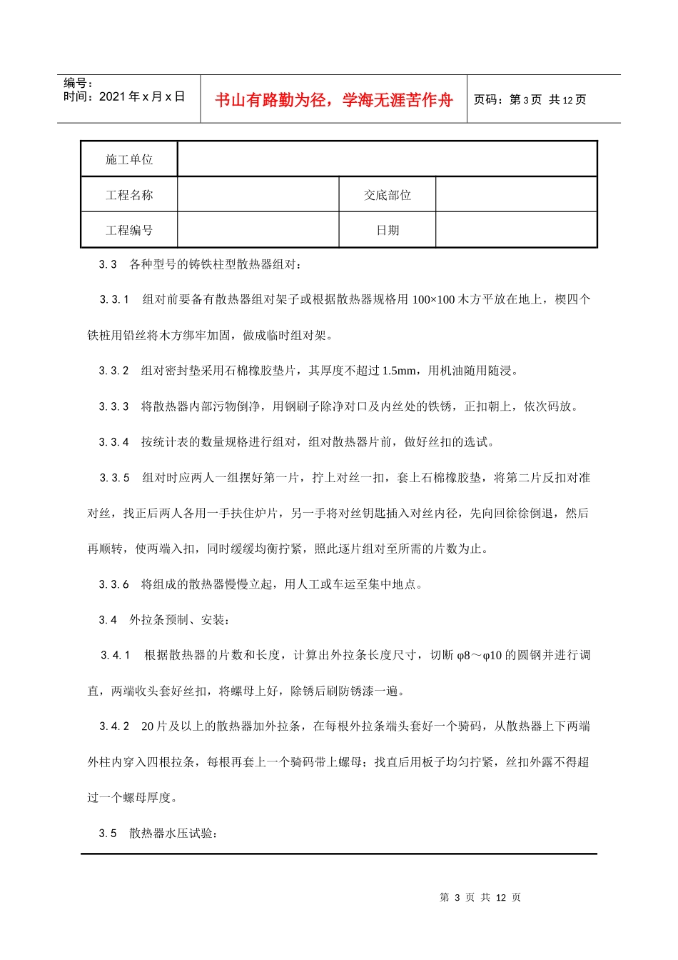室内散热器组对与安装分项工程质量技术交底记录_第3页