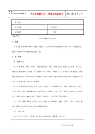室内散热器组对与安装分项工程质量技术交底记录