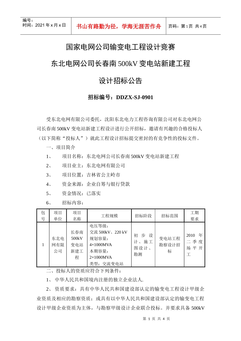 国家电网公司输变电工程设计竞赛_第1页