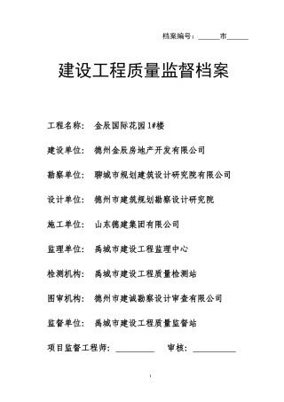 建设工程质量监督档案1