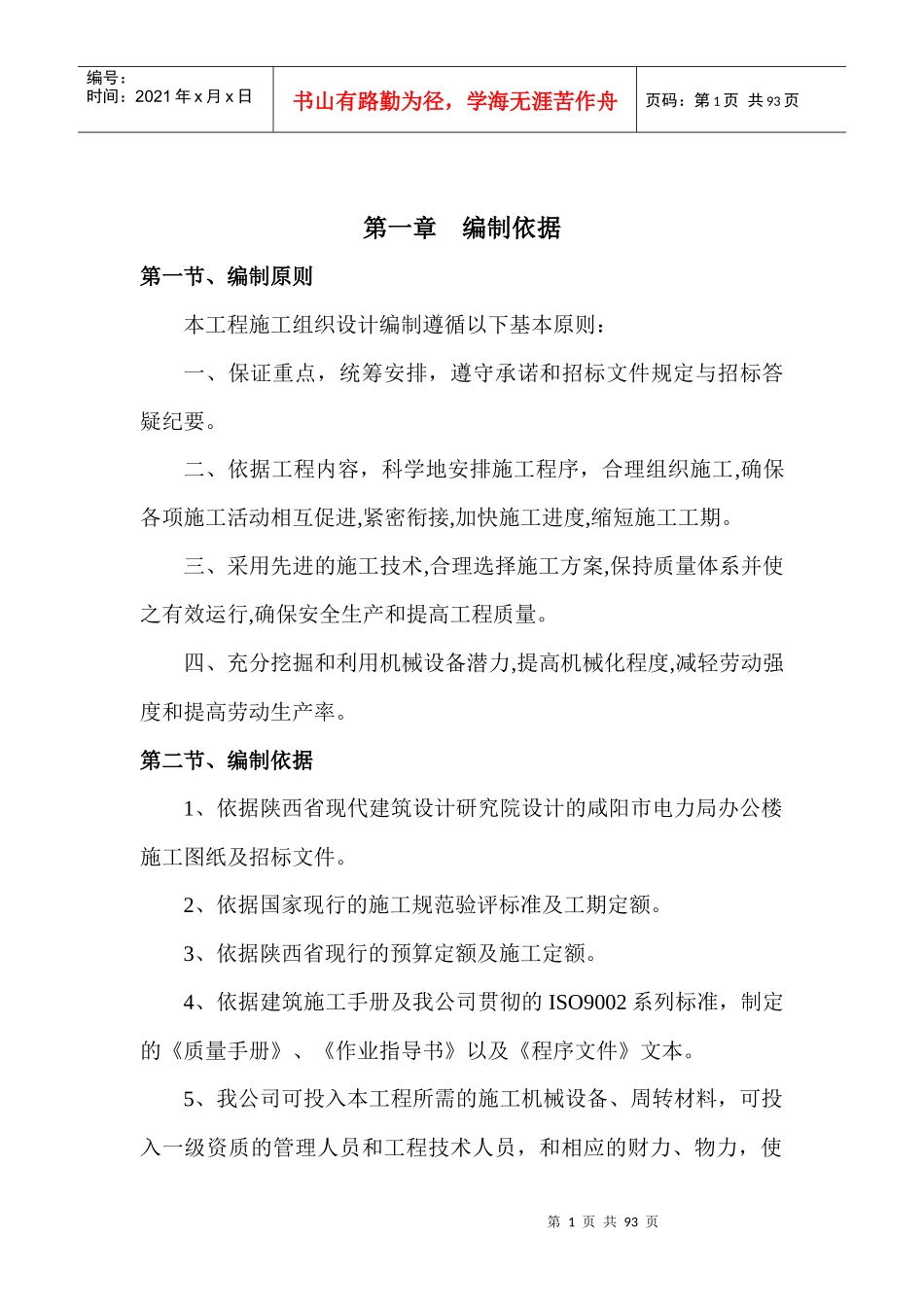 咸阳市电力局综合办公楼施工组织设计_第1页