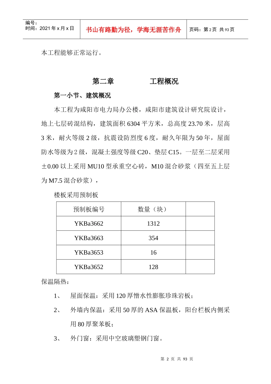 咸阳市电力局综合办公楼施工组织设计_第2页