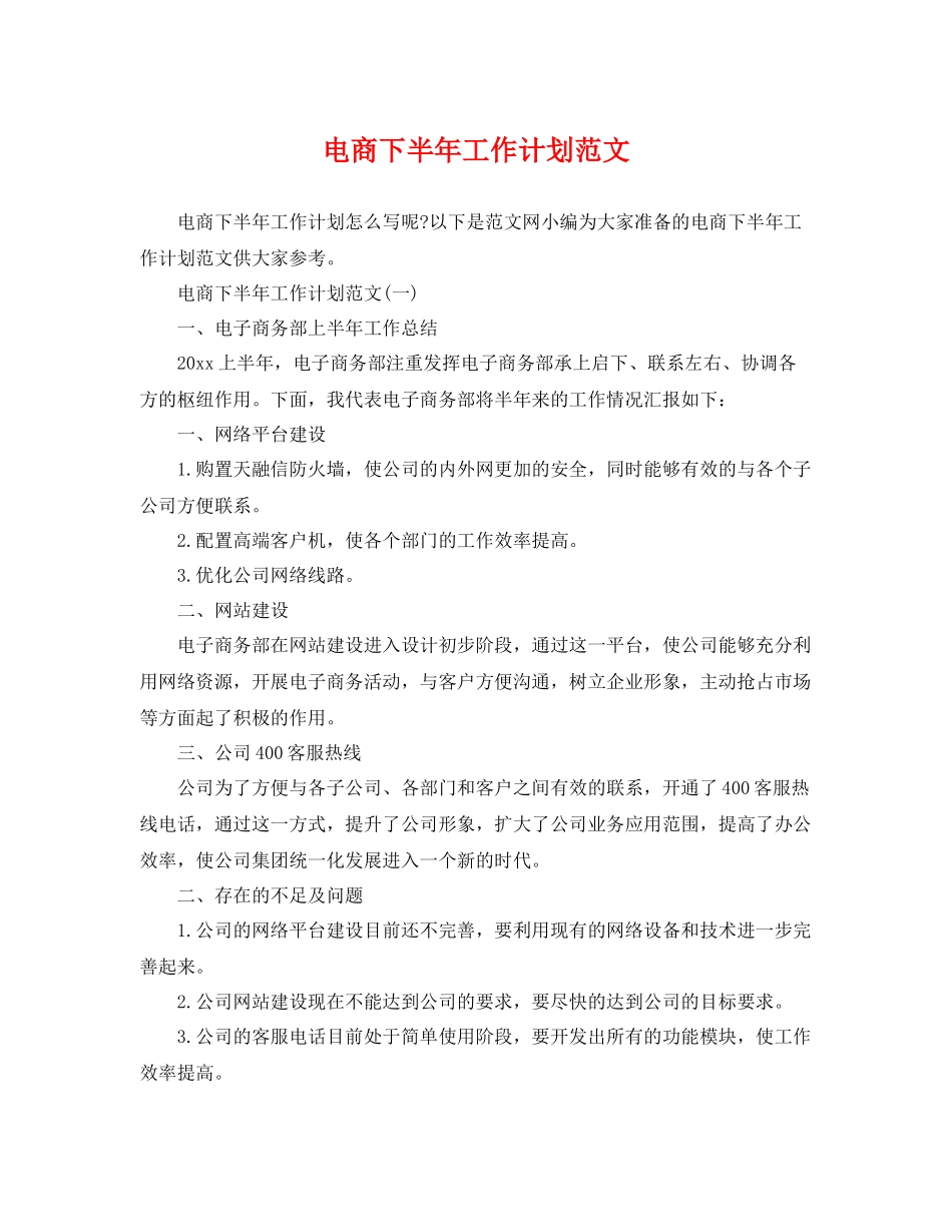 电商下半年工作计划范文 _第1页