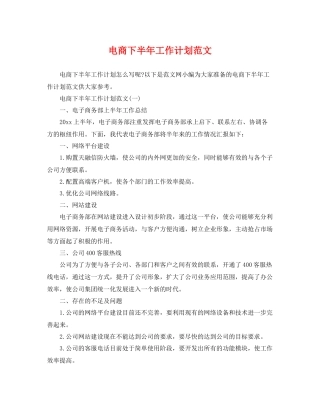 电商下半年工作计划范文 