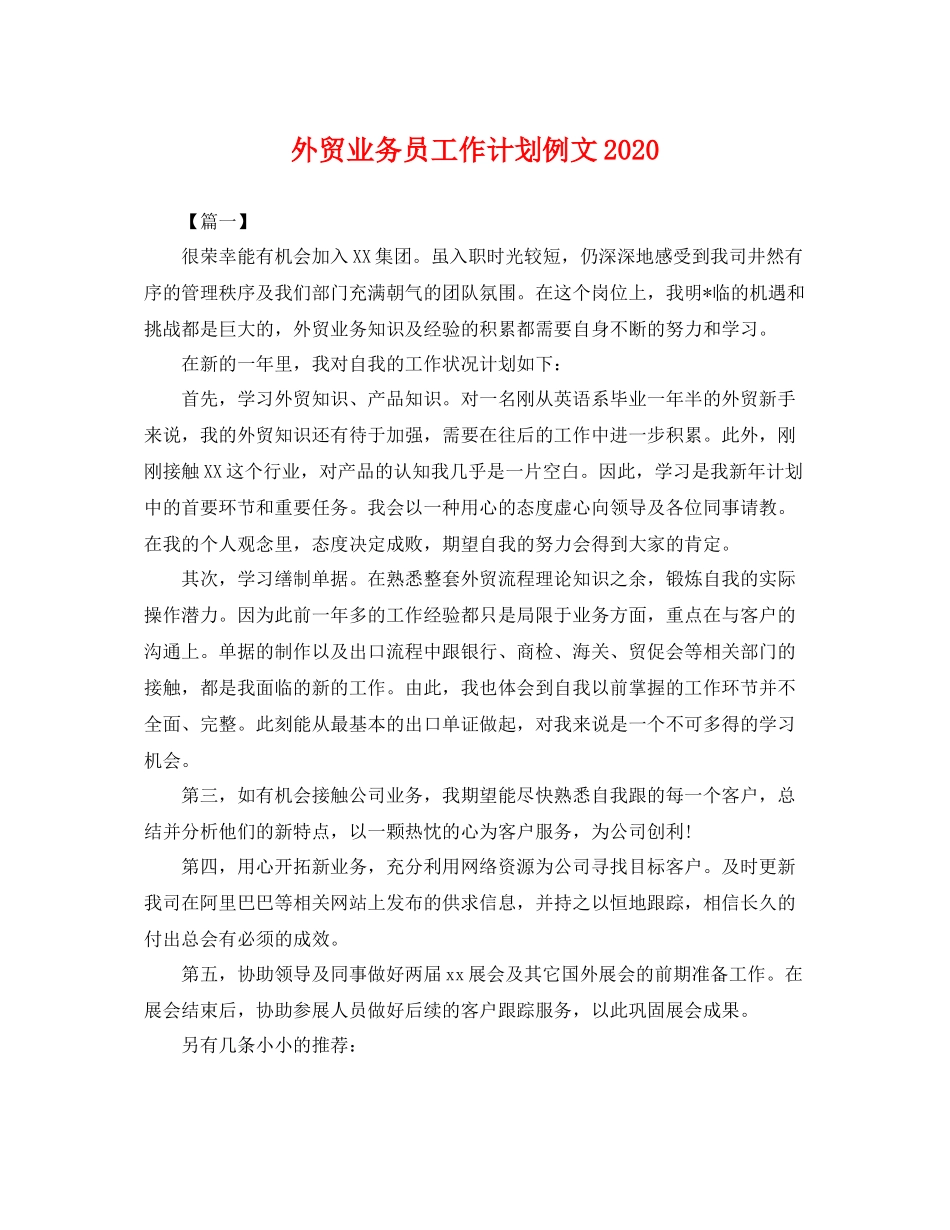 外贸业务员工作计划例文 _第1页