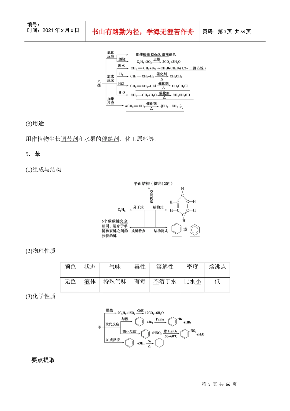 基础课时1重要的烃煤石油和天然气的综合应用学生_第3页