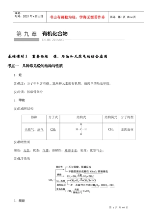 基础课时1重要的烃煤石油和天然气的综合应用学生