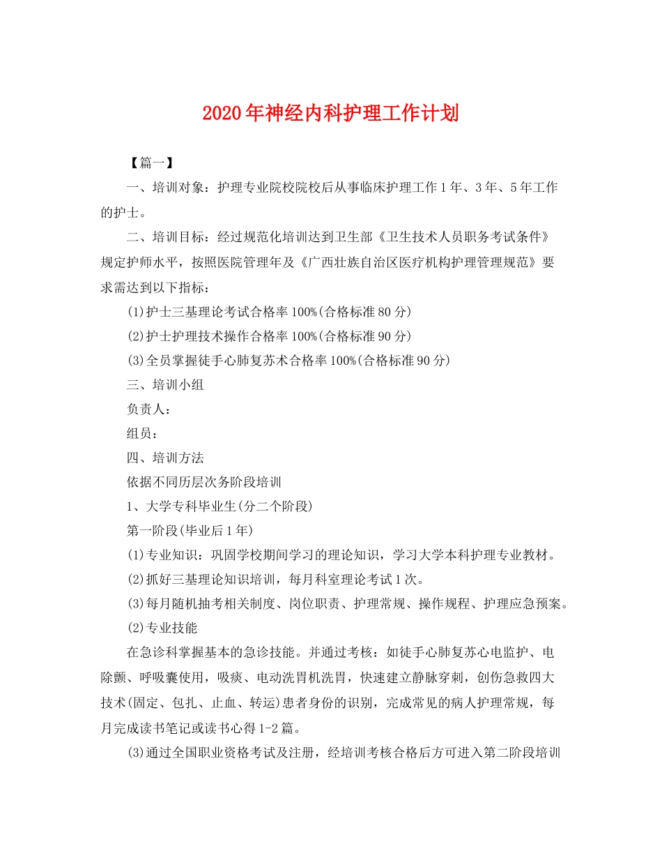 2020年神经内科护理工作计划 _第1页