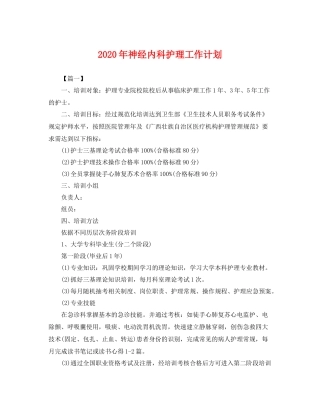 2020年神经内科护理工作计划 