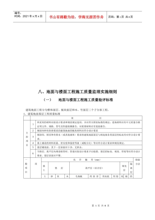 地面与楼面工程施工质量监理细则