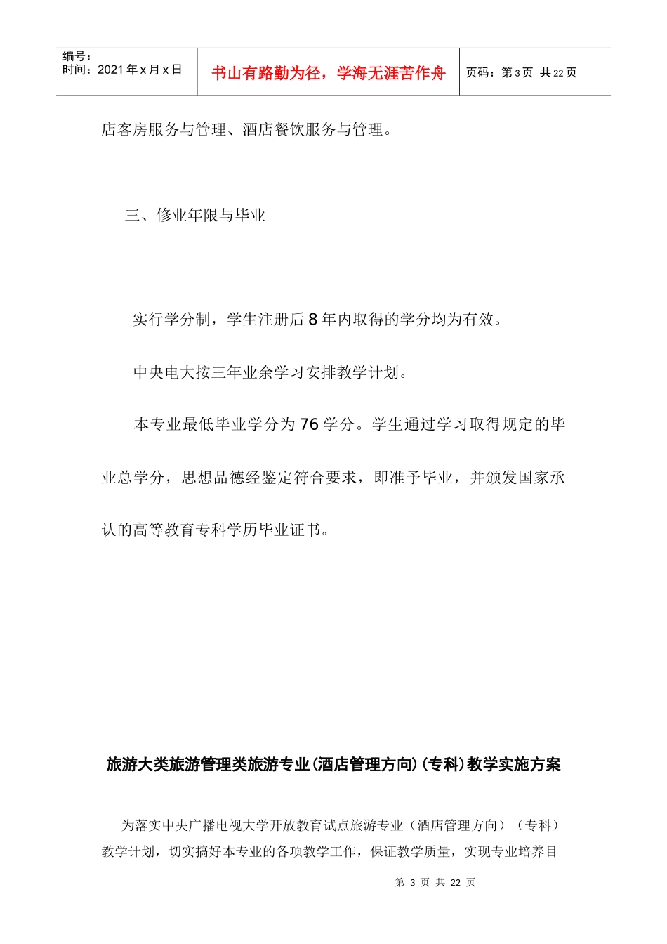 旅游大类旅游管理类旅游专业(酒店管理方向)(专科)专业..._第3页