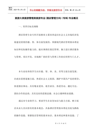 旅游大类旅游管理类旅游专业(酒店管理方向)(专科)专业...