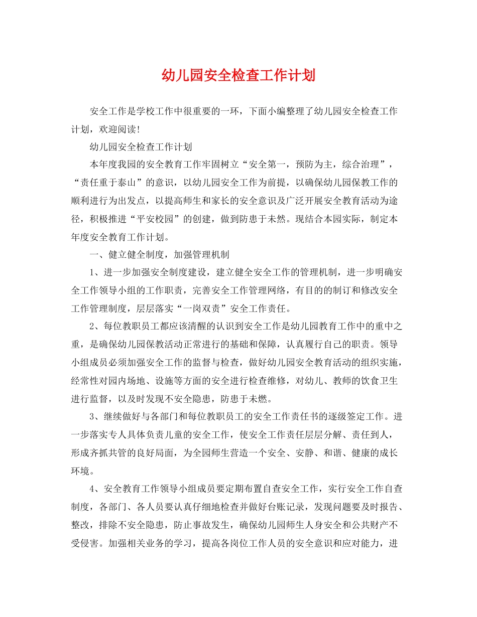 幼儿园安全检查工作计划 _第1页