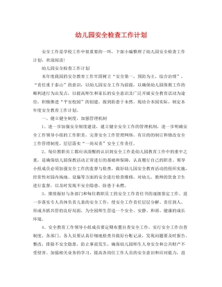 幼儿园安全检查工作计划 