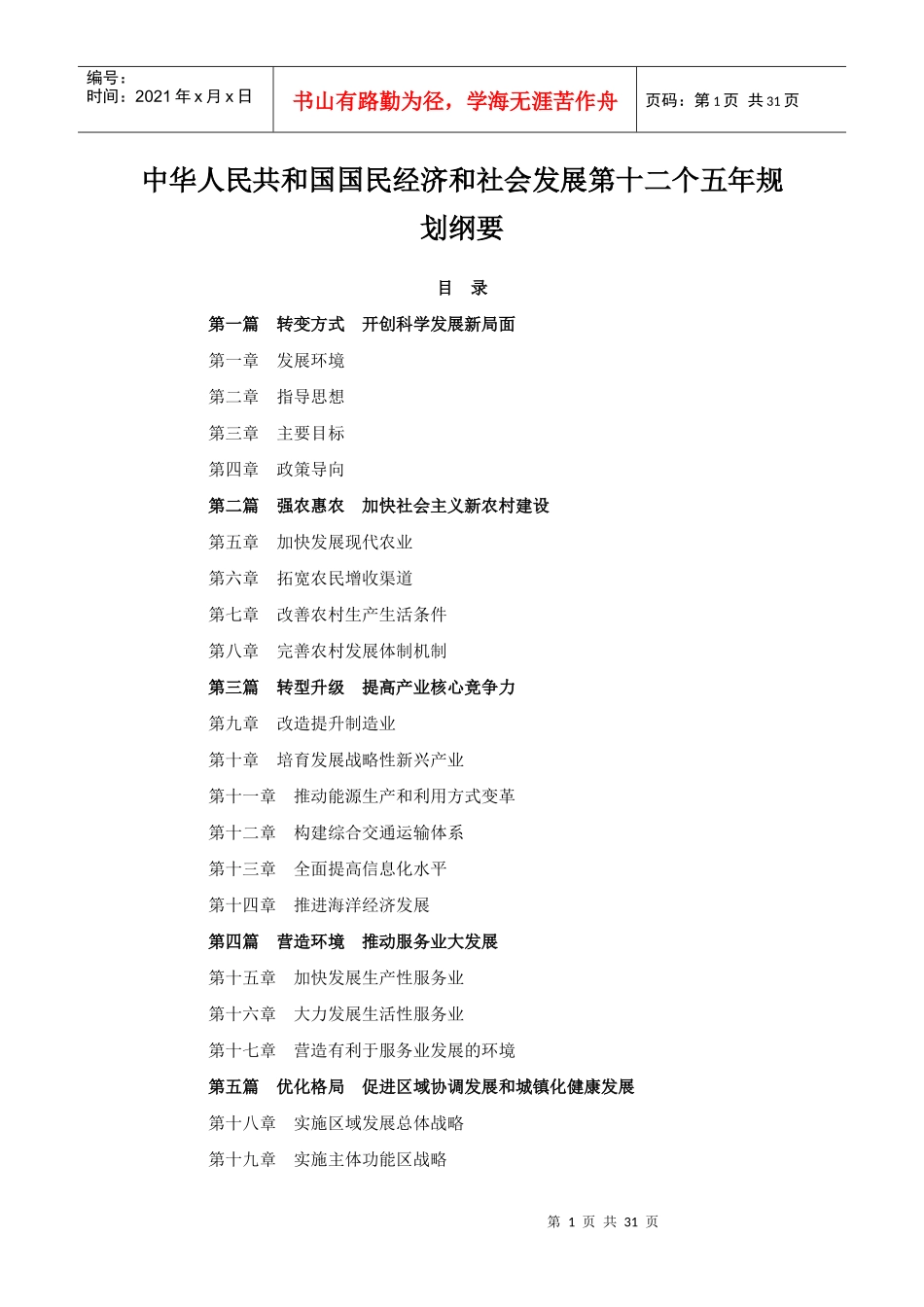 国民经济和社会发展第十二个五年规划纲要XXXX0315最新_第1页